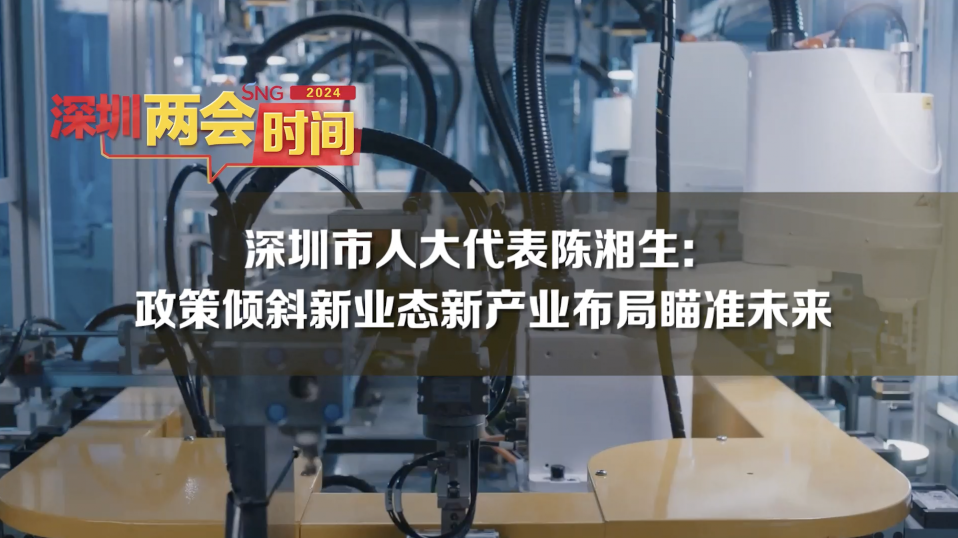深圳两会时间丨深圳市人大代表陈湘生：政策倾斜新业态新产业布局瞄准未来