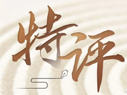 特评 | 艺相通 心相连