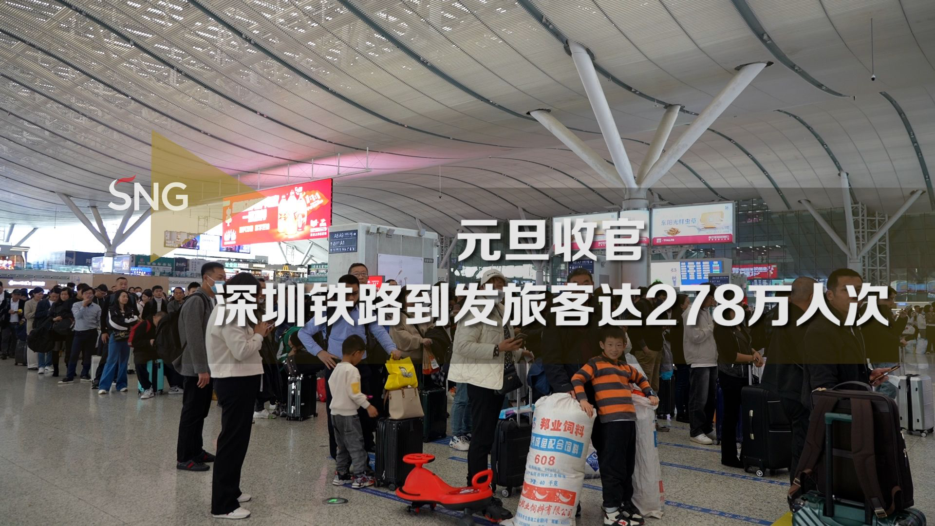 元旦假期深圳铁路到发旅客达278万人次