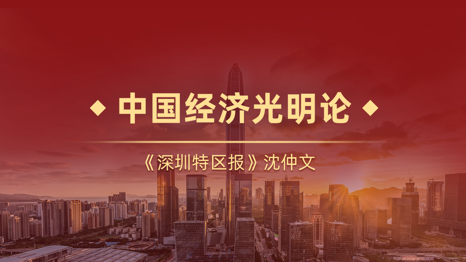 中国经济，前景光明！｜海报 