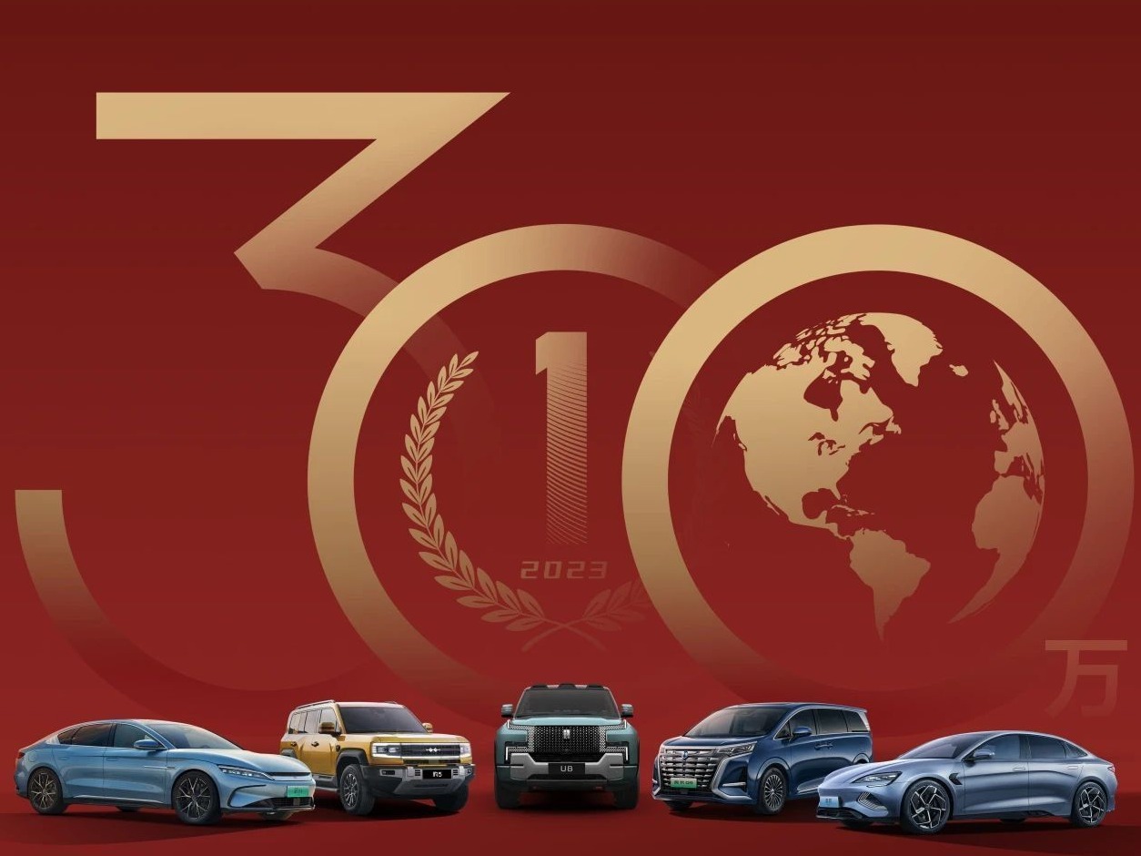 比亚迪2023年销量突破300万辆 创下中国汽车最高纪录