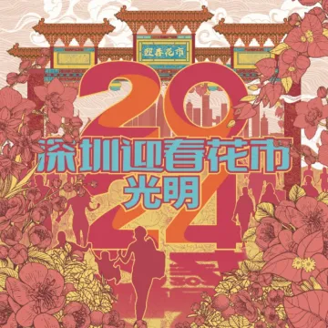 2024光明迎春花市明日开逛