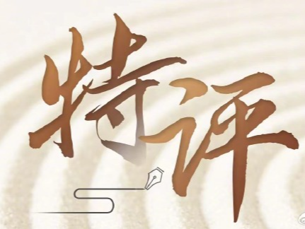 特评｜过个安宁祥和年