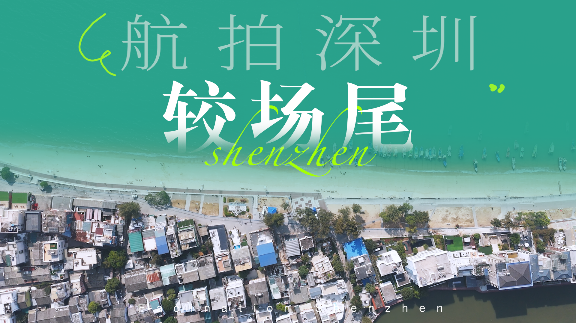 文旅深圳｜俯瞰较场尾