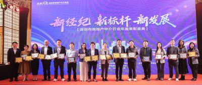 深圳市房地产中介行业年度表彰盛典举行