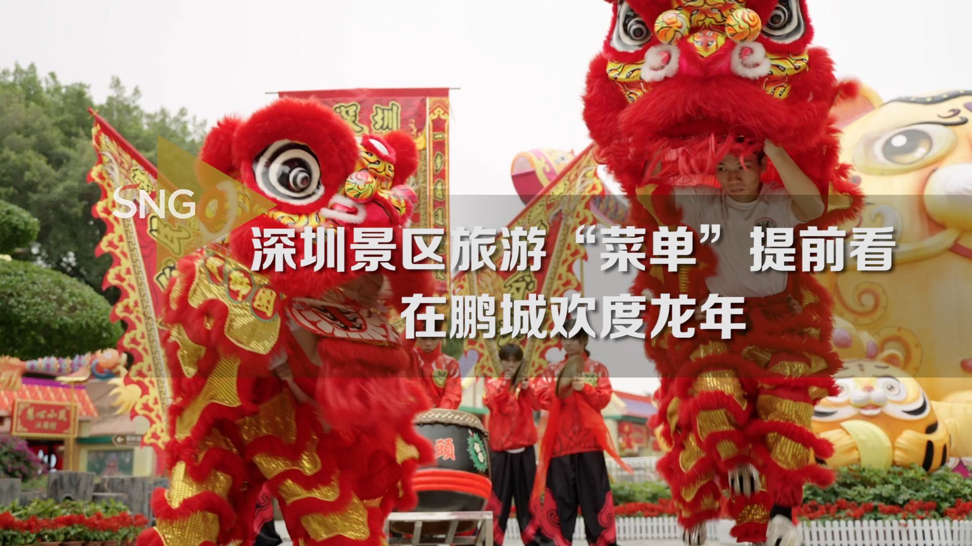 在鹏城欢度龙年！景区“旅游菜单”提前看→