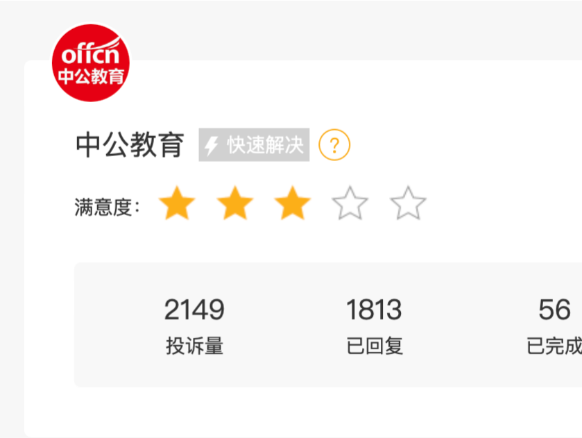 “考试不过包退”成了“迟迟不退”？中公教育被罚1万元