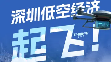 深圳低空经济，起飞！