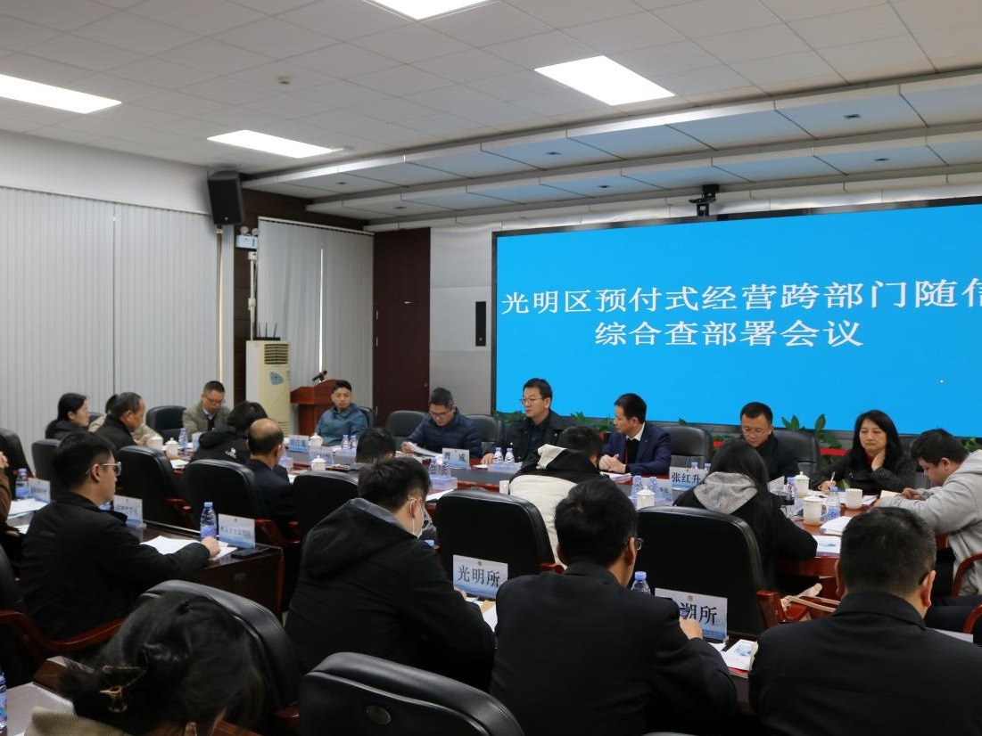 光明区部署预付式经营领域跨部门随信综合查行动