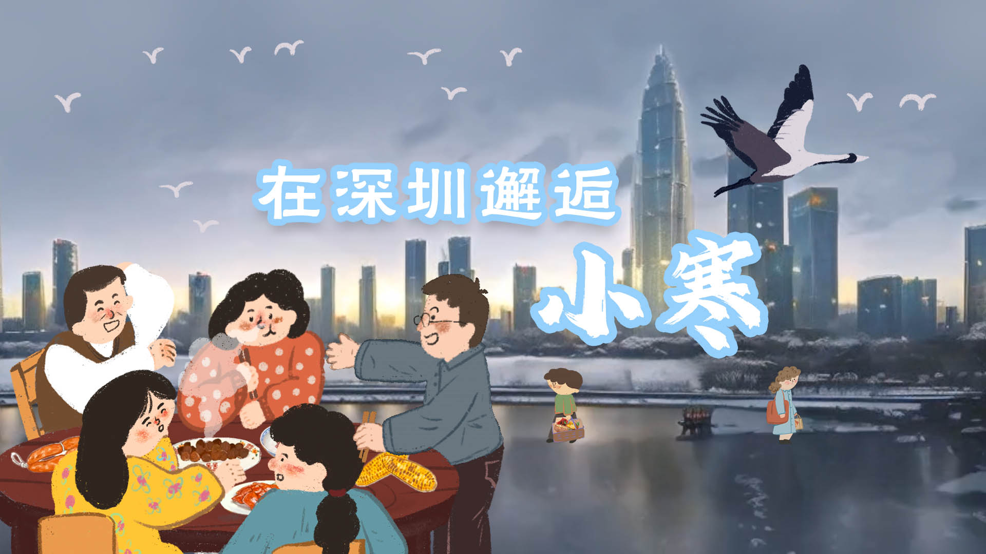  小寒｜在小寒邂逅深圳