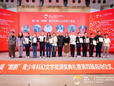 第三届“鲲鹏”青少年科幻文学奖颁奖典礼暨第四届启动仪式在深圳举行