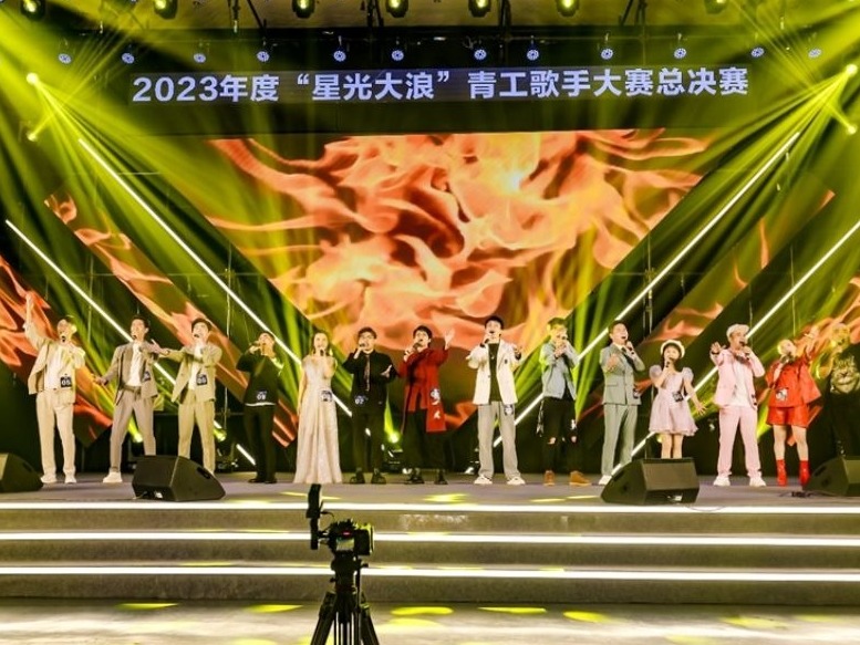这里“星光灿烂”！2023年度“星光大浪”青工歌手大赛总决赛精彩上演