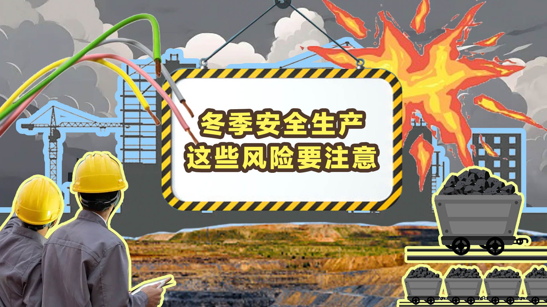 岁末年初注意安全生产