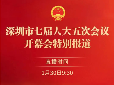深圳市七届人大五次会议今天开幕