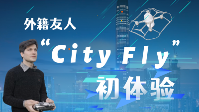 外籍友人“CityFly”初体验