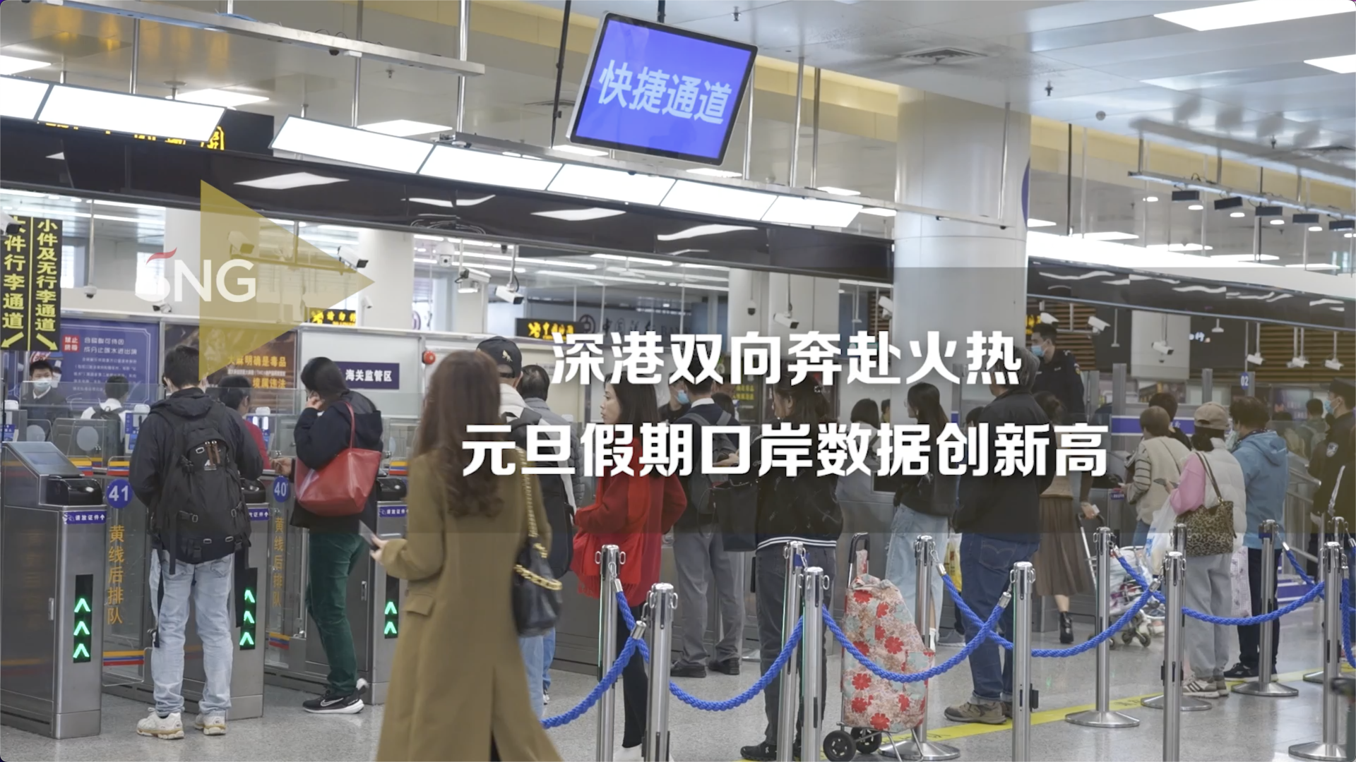 元旦假期深圳口岸数据创新高