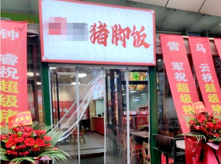 一猪脚饭餐馆开业，马云马化腾刘强东组团祝贺？当地市监局称将调查
