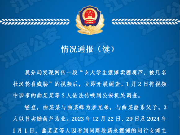 行拘3人！警方再通报“女大学生摆摊卖糖葫芦被壮汉威胁”