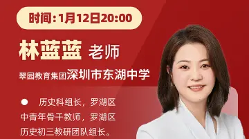 深圳名师公益课堂|“明确导向，巧用方法”中考历史选择题命题趋势及解题指导