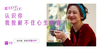 珍爱网回访脱单用户 助力单身青年树立正向婚恋观