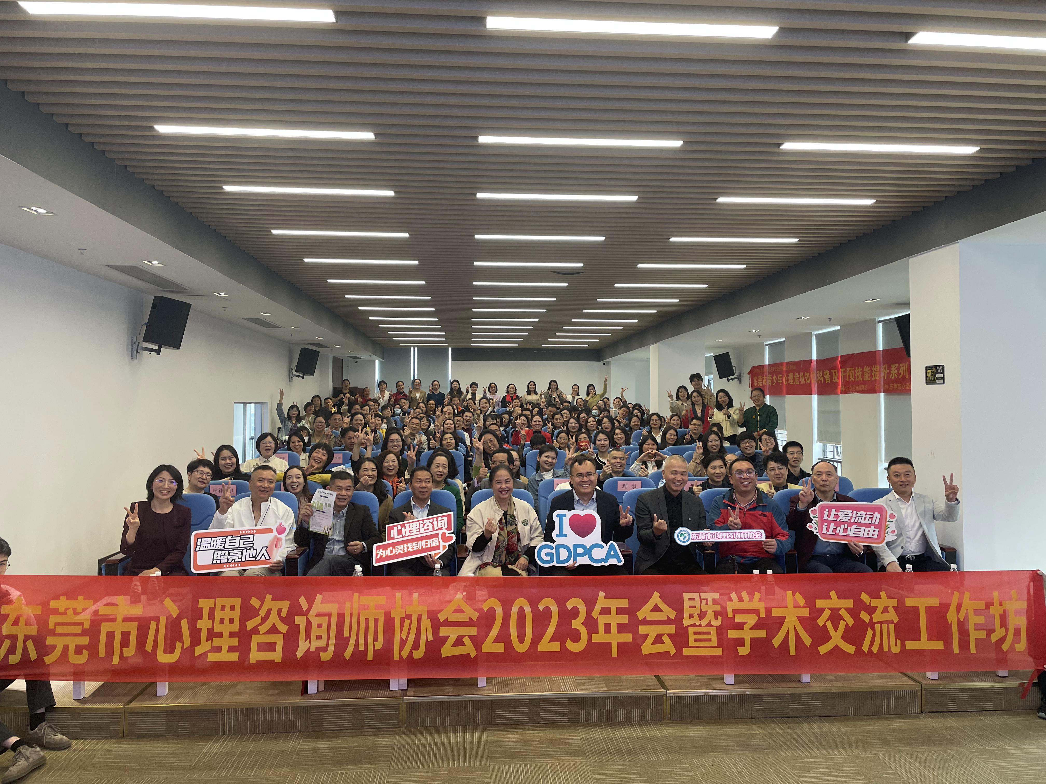 东莞市心理咨询师协会2023年会举行