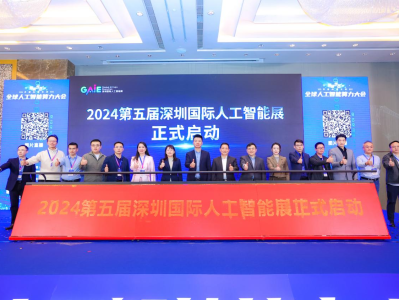2024第五届深圳国际人工智能展正式启动