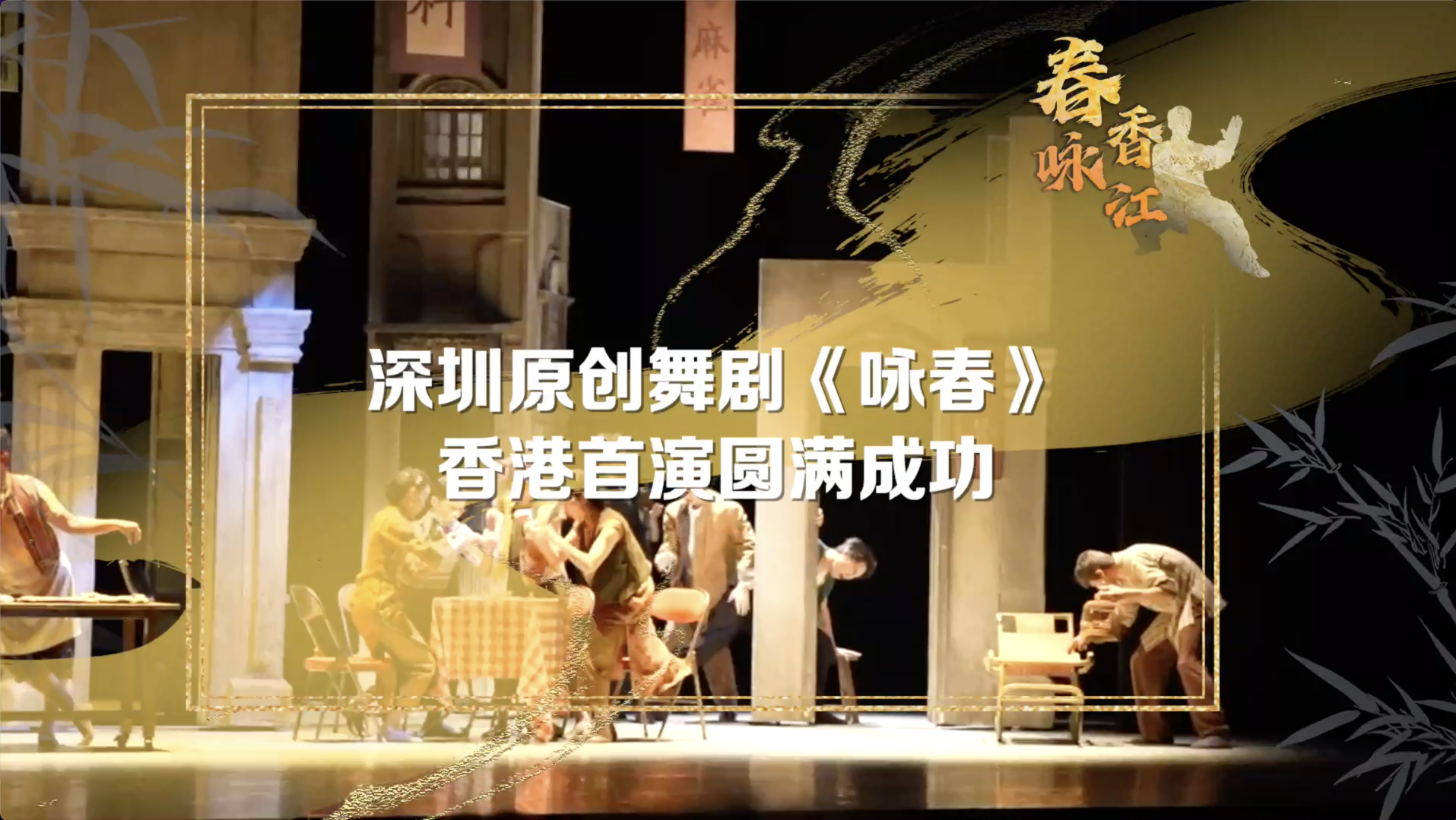 舞剧《咏春》香港首演圆满成功