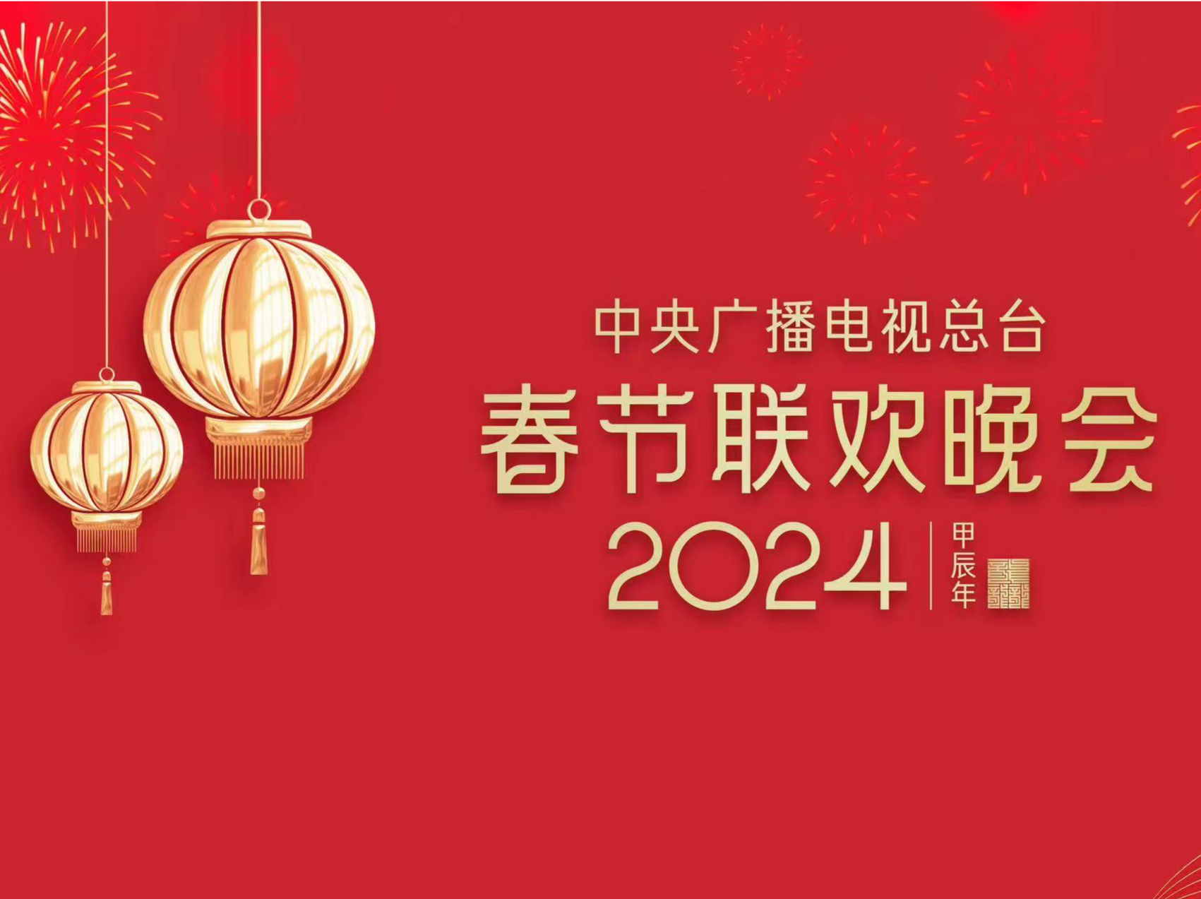 龙年春晚首次彩排，“谭爷爷”“影老板”等人现场观看
