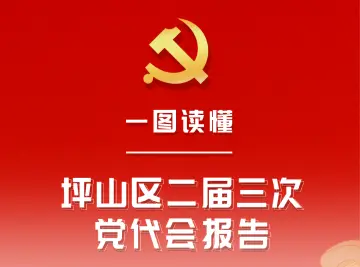 一图读懂｜坪山区二届三次党代会报告