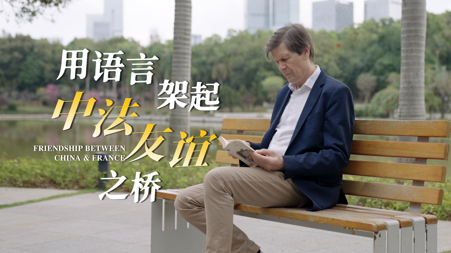 用语言架起中法友谊之桥