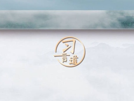 习言道｜打造各具特色的现代版“富春山居图”