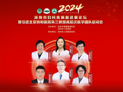 “妇产科女神”来了！深医引进北京协和医院朱兰教授团队