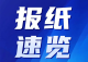 纵览深圳丨今日头版荟萃（2025.3.17）