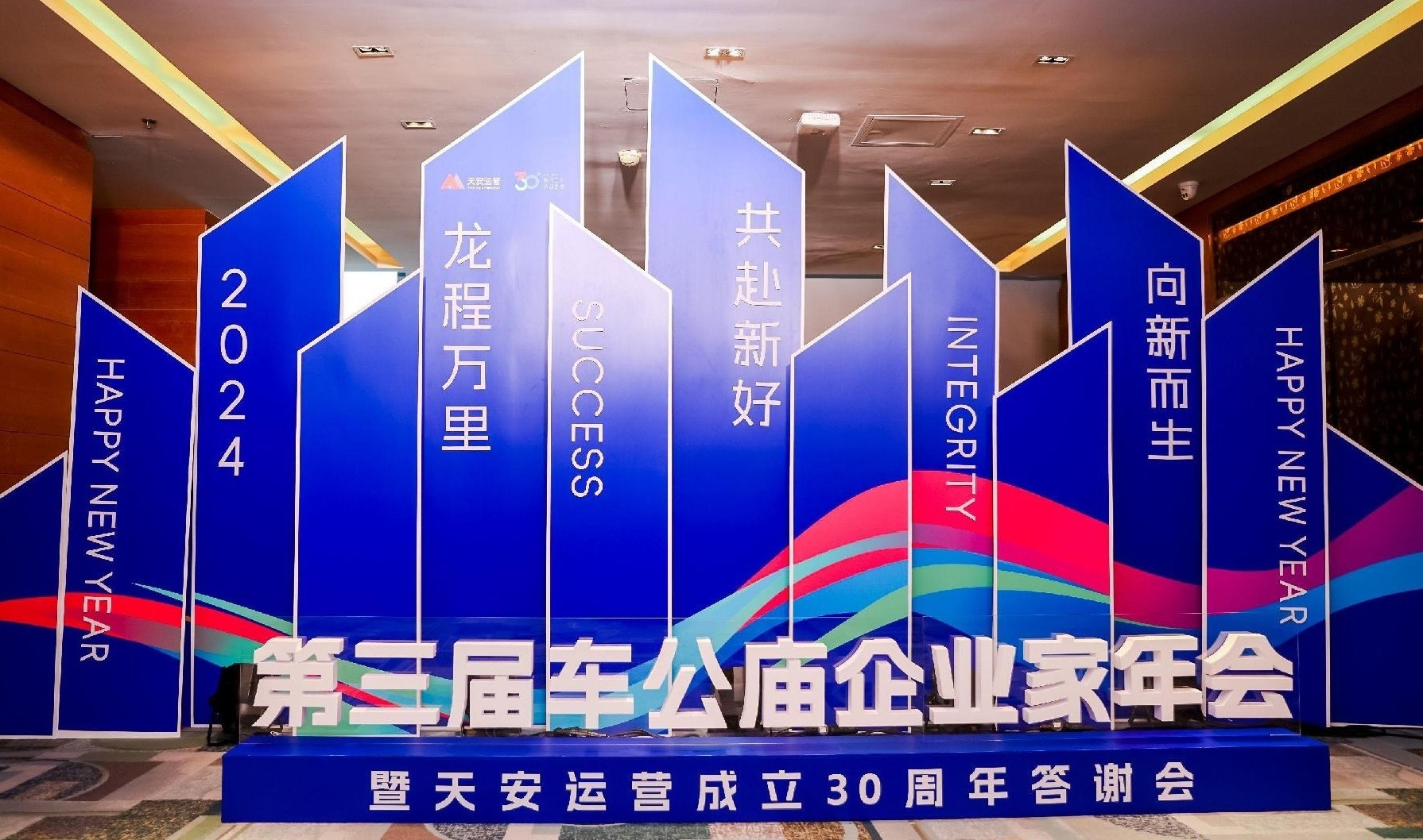 第三届车公庙企业家年会暨天安运营三十周年答谢会举行