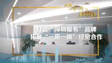 打造“深圳服务”品牌 拓展“一带一路”经贸合作