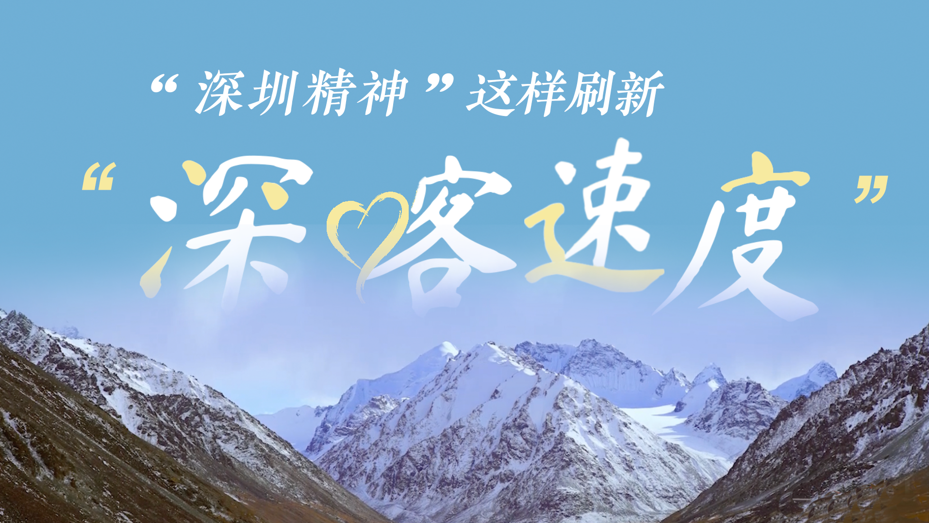 “深圳精神”这样刷新“深喀速度”