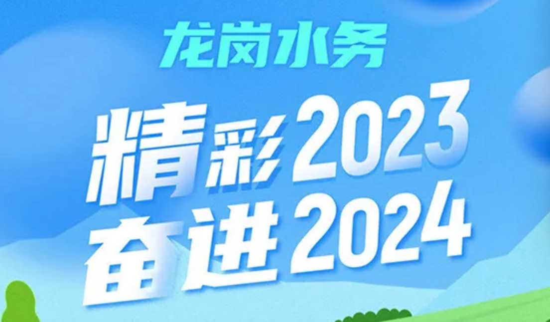 一图读懂｜龙岗水务精彩2023 奋进2024