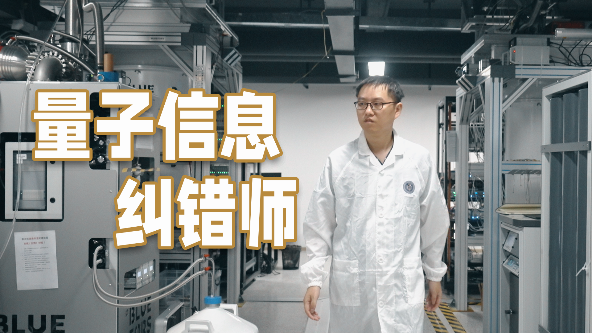 深圳新质生产力｜量子信息“纠错师”