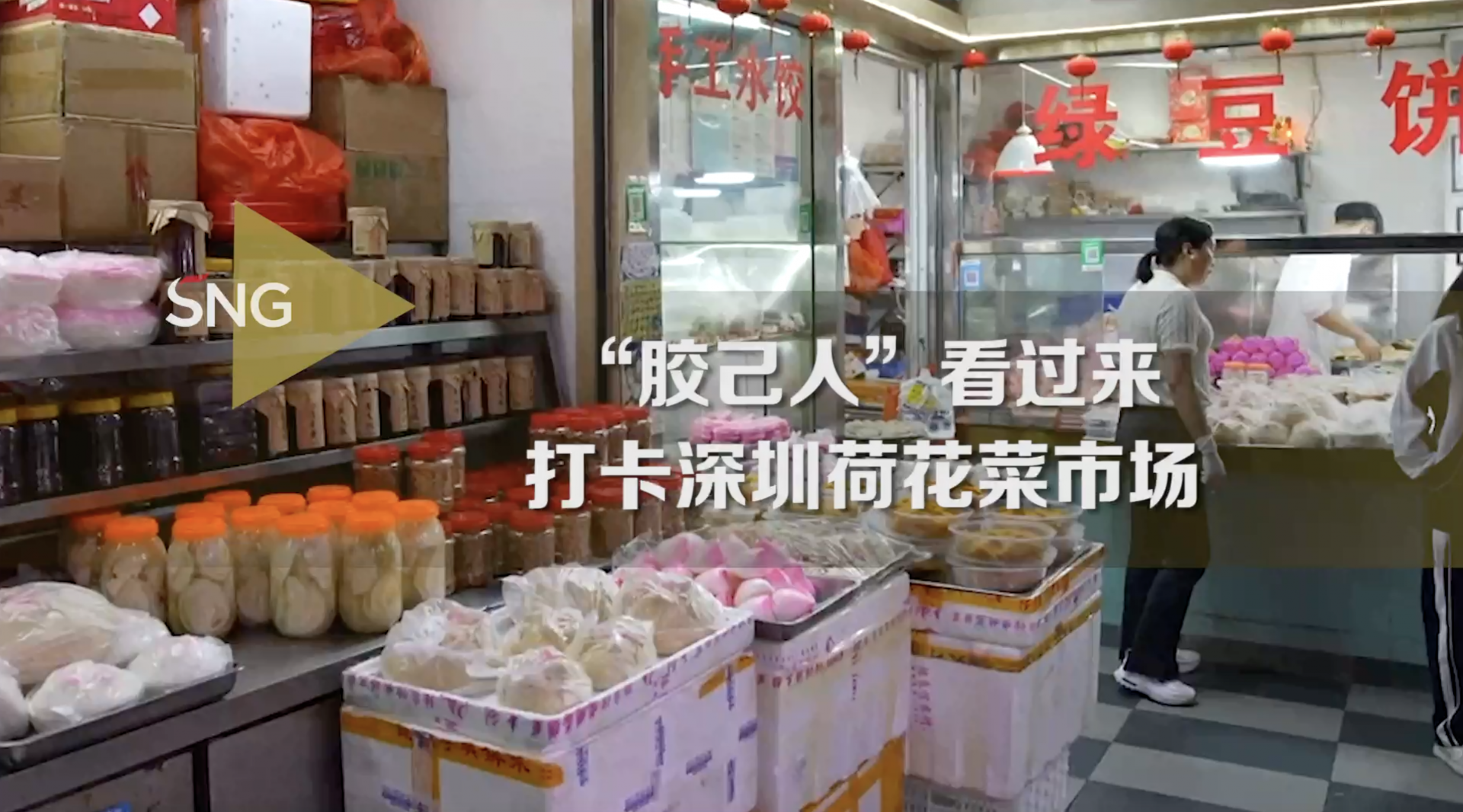 逛深圳“胶己人”的菜市场