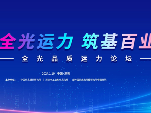 助力全光运力高质量发展，千兆光网大会·全光品质运力分论坛在深举办