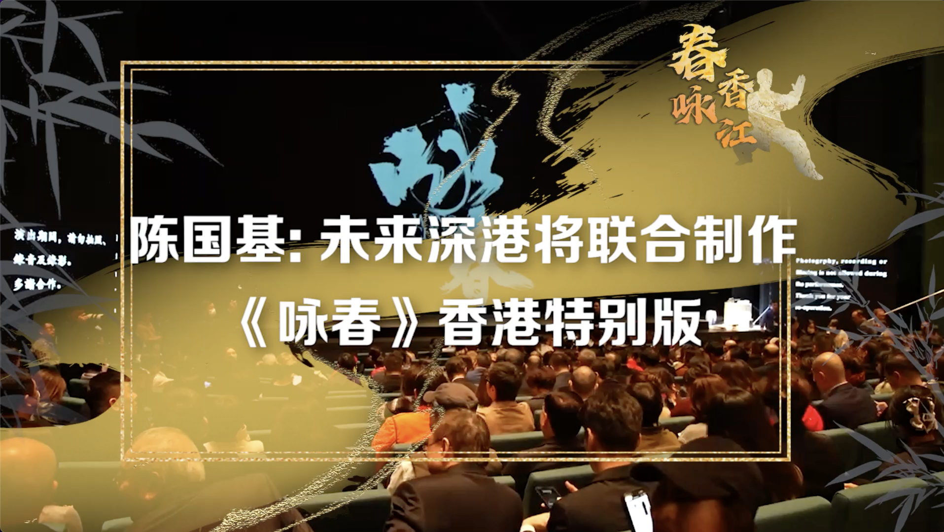 春咏香江 | 陈国基：未来深港将联合制作《咏春》香港特别版