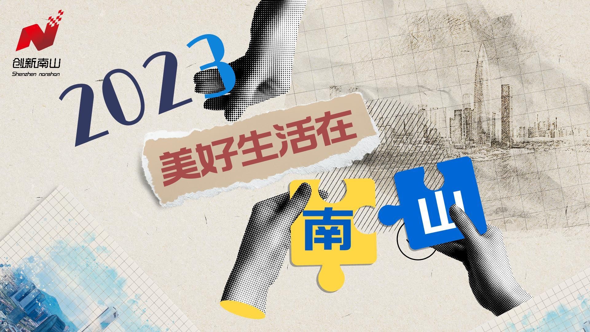 在南山，美好生活是什么样的？