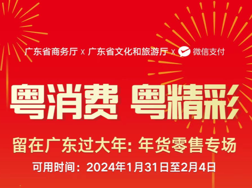 广东年货零售专场消费券来啦！满888.01元减888元，报名即将截止