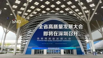 全省高质量发展大会即将在深圳召开