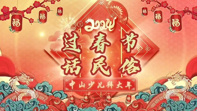 过春节 话民俗 | 中山少年拜大年之正月十一