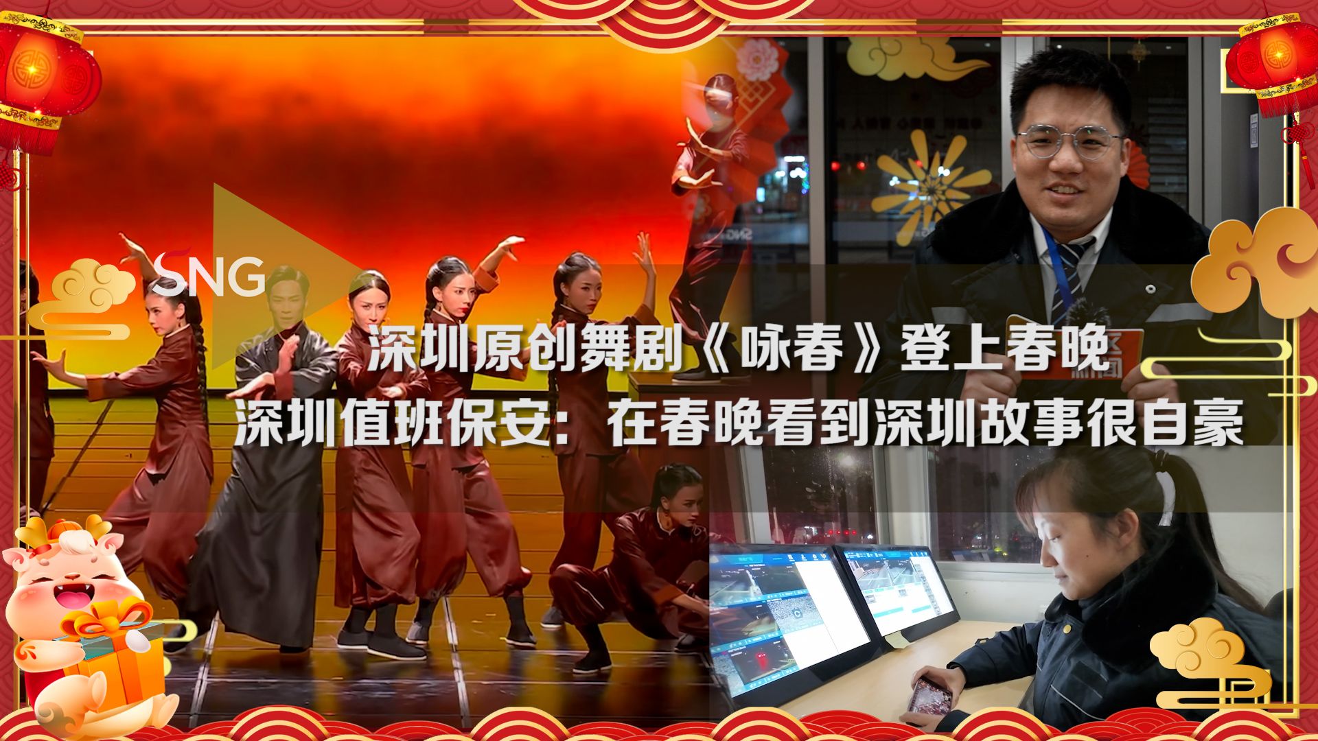 深圳原创舞剧《咏春》震撼亮相2024年央视春晚丨深圳值班保安：在春晚看到深圳故事很自豪