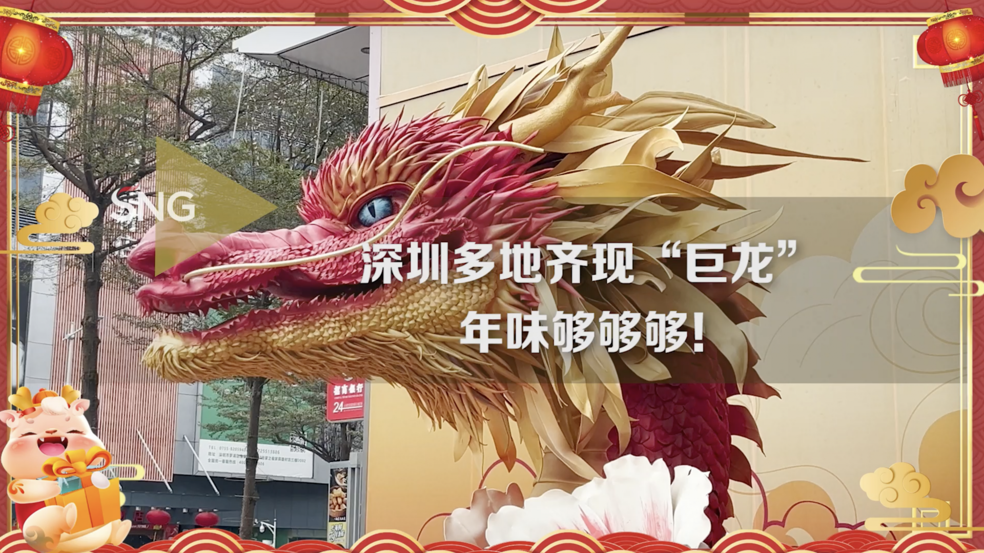 这波年味，拿捏住了！深圳多地齐现“巨龙”闹年味