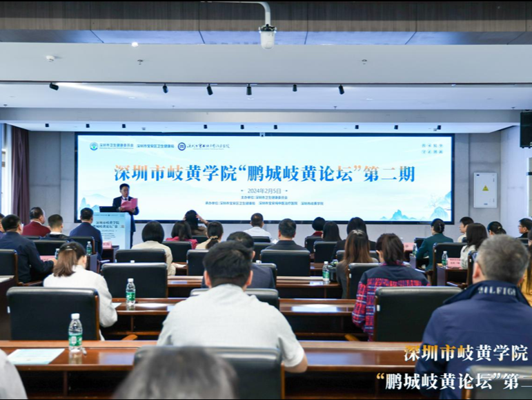 深圳市岐黄学院“鹏城岐黄论坛”第二期活动在宝安举行