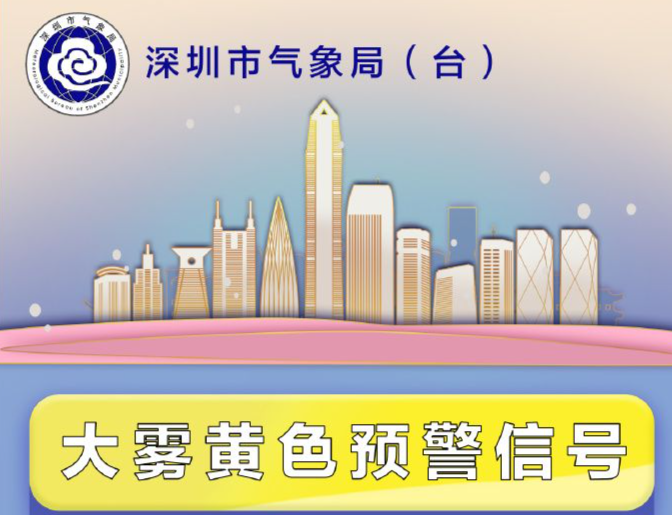 ​深圳分区大雾黄色预警信号生效！这些地方能见度将降至500米以下→