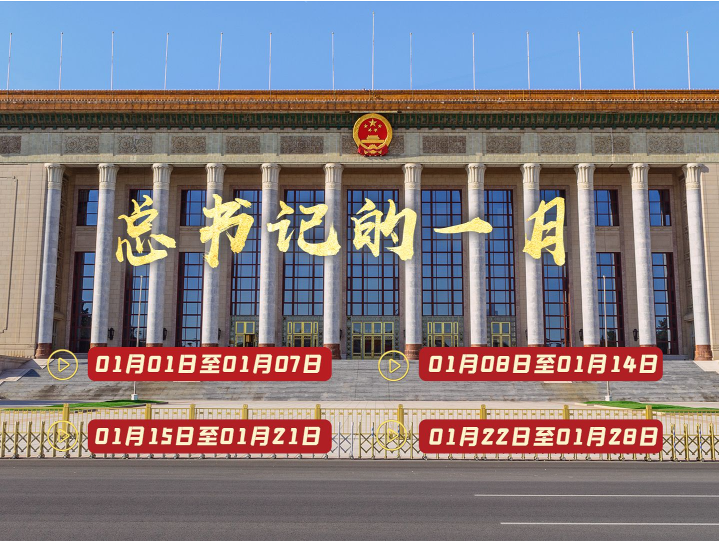 天天学习丨中南海月刊（2024.01）